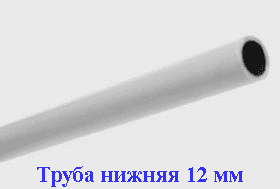 Труба нижняя 12 мм